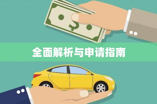 丰原全面解析与申请指南