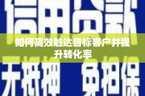 丰原如何高效触达目标客户并提升转化率
