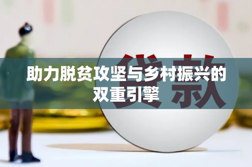 丰原助力脱贫攻坚与乡村振兴的双重引擎