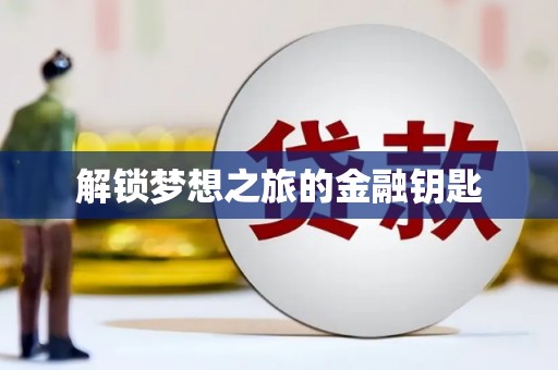 丰原解锁梦想之旅的金融钥匙