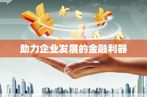 丰原助力企业发展的金融利器