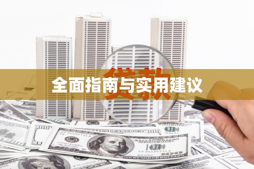 丰原全面指南与实用建议