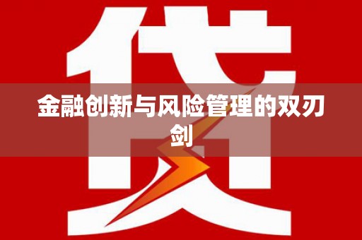 丰原金融创新与风险管理的双刃剑
