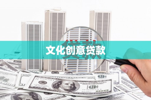 丰原文化创意贷款