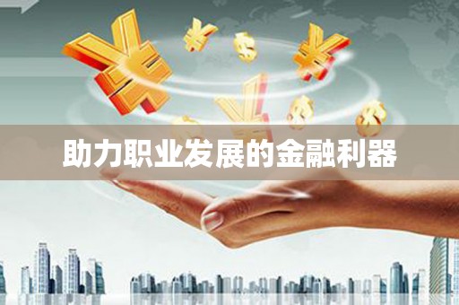 丰原助力职业发展的金融利器