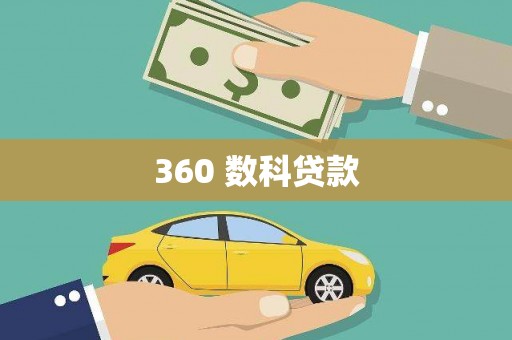 丰原360 数科贷款