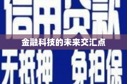 丰原金融科技的未来交汇点