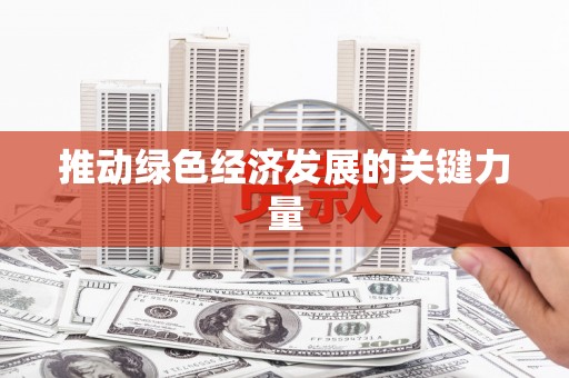 丰原推动绿色经济发展的关键力量