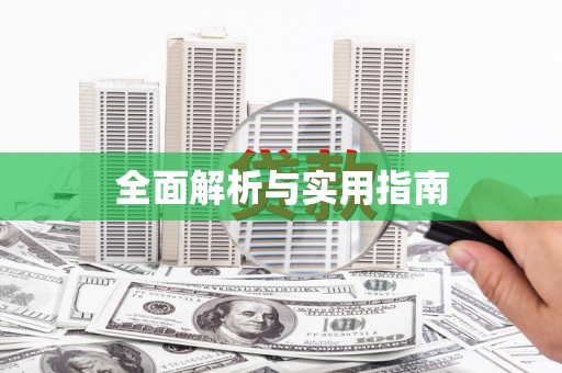 丰原全面解析与实用指南