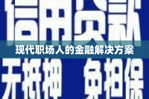 丰原现代职场人的金融解决方案
