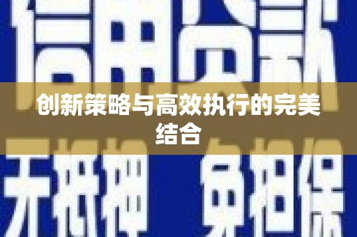 丰原创新策略与高效执行的完美结合