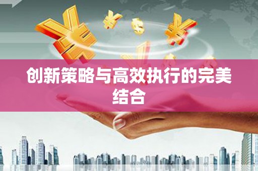 丰原创新策略与高效执行的完美结合