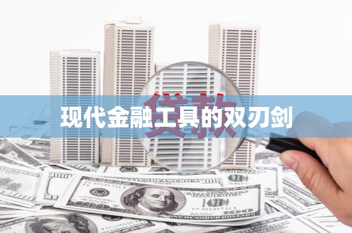丰原现代金融工具的双刃剑