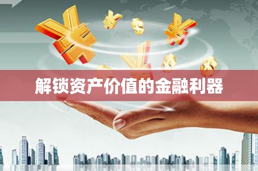 丰原解锁资产价值的金融利器