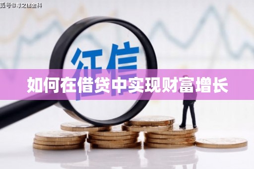 丰原如何在借贷中实现财富增长