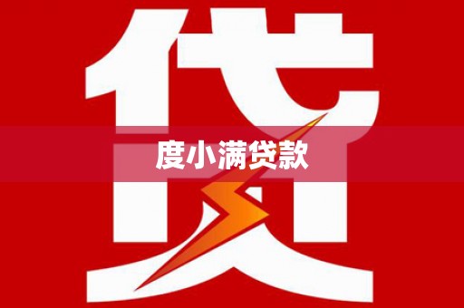 丰原度小满贷款