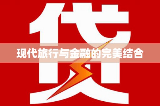 丰原现代旅行与金融的完美结合
