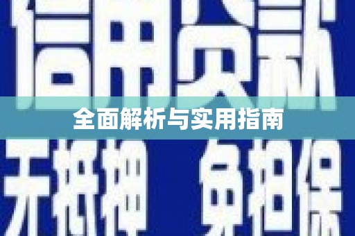 丰原全面解析与实用指南