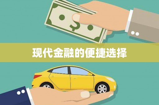 丰原现代金融的便捷选择