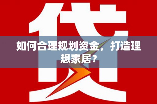 丰原如何合理规划资金，打造理想家居？