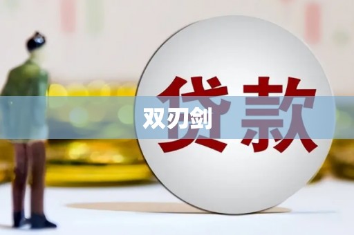丰原双刃剑