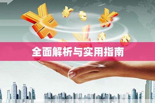 丰原全面解析与实用指南