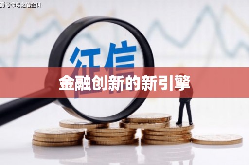 丰原金融创新的新引擎