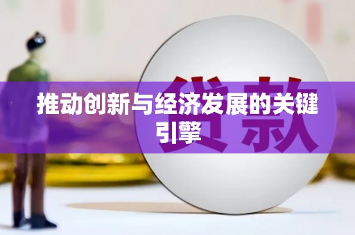 丰原推动创新与经济发展的关键引擎