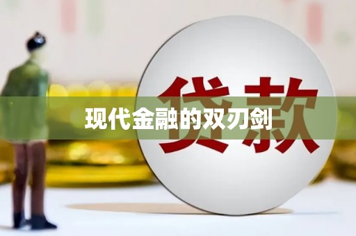 丰原现代金融的双刃剑
