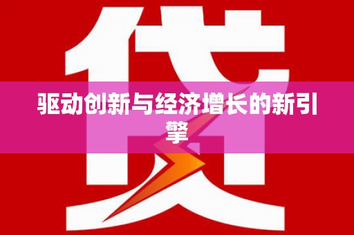丰原驱动创新与经济增长的新引擎