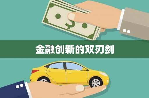 丰原金融创新的双刃剑