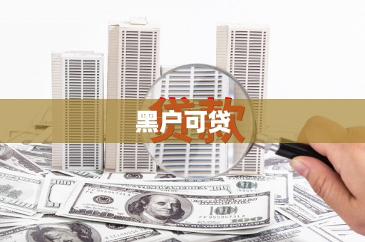 丰原黑户可贷