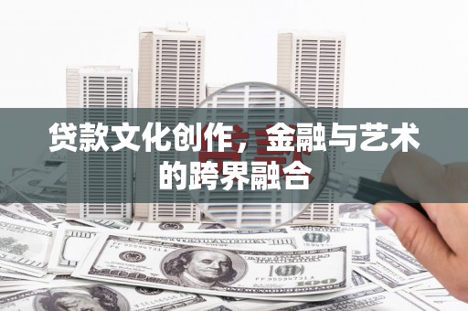 丰原贷款文化创作，金融与艺术的跨界融合