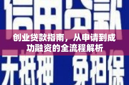 丰原创业贷款指南，从申请到成功融资的全流程解析