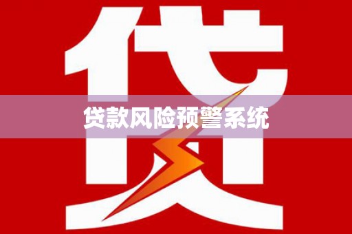 丰原贷款风险预警系统