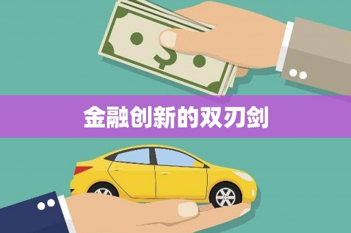 丰原金融创新的双刃剑
