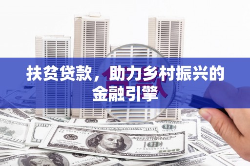 丰原扶贫贷款，助力乡村振兴的金融引擎