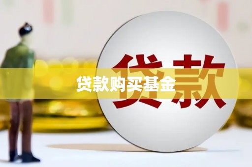 丰原贷款购买基金