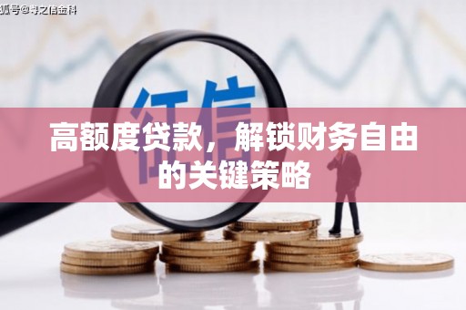 丰原高额度贷款，解锁财务自由的关键策略